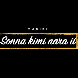 那样的你就好 - Masiko（feat.初音未来）