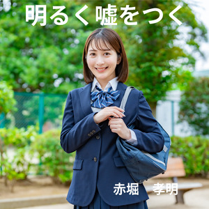 明るく嘘をつく