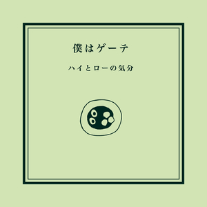 僕はゲーテ