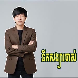 នឹកសង្សារចាស់