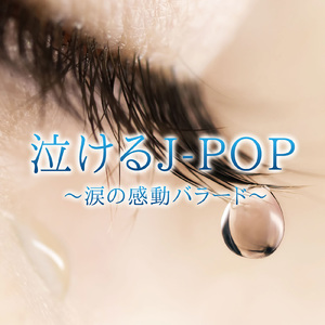 もらい泣き (Cover Ver.)