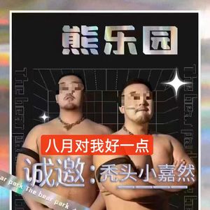 八月对我好一点