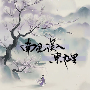 南风误入东风里 (伴奏)