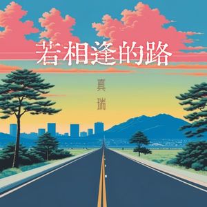 若相逢的路(和声伴奏)