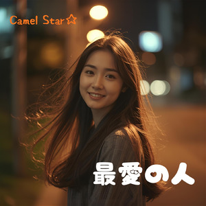 最愛の人 (Remix)