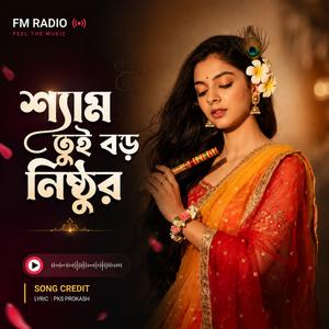 শ্যাম তুই বড় নিষ্ঠুর | Shyam Tui Boro Nisthur