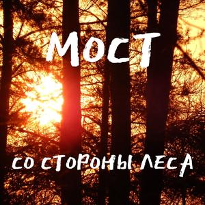 Мост