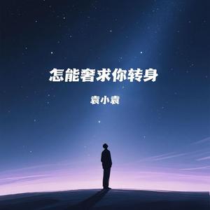 怎能奢求你转身