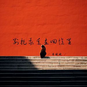 别把我丢在回忆里