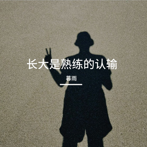 长大是熟练的认输