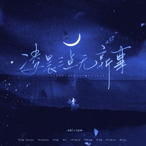 凌晨三点无新事