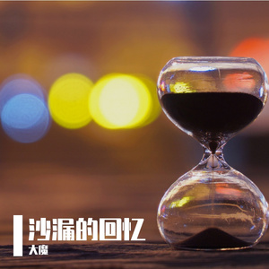 星辰般遥远 伴奏