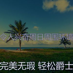 柔和的周日时刻