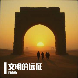 文明的远征