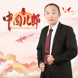 中国儿郎（刚祥版）