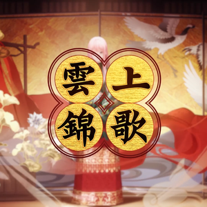 云上锦歌（翻自 暖暖）
