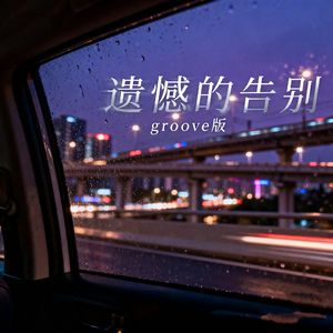 遗憾的告别(groove版)