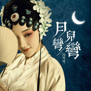 月儿弯弯