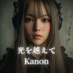 光を越えて (feat. Kanon)