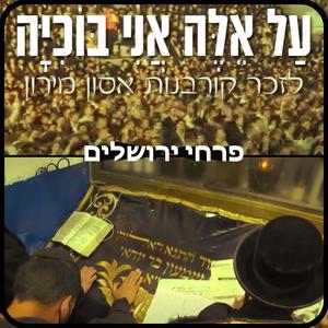 על אלה אני בוכיה