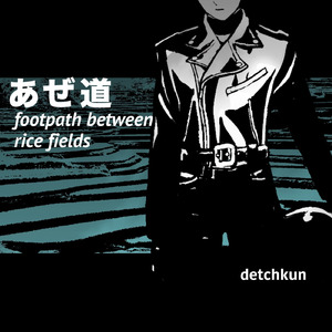 あぜ道
