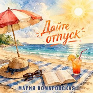 Дайте отпуск