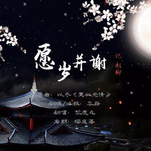 愿岁并谢·记 刘柳