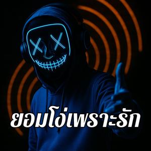 ยอมโง่เพราะรัก