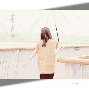 雨季不再来