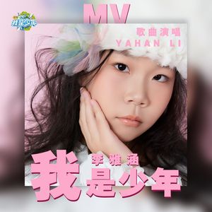 我是少年（伴奏）