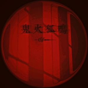 鬼火狐鸣（prod. by T.A. & ANGER BEATZ）