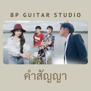 คำสัญญา (feat. ระ ภัทระ)