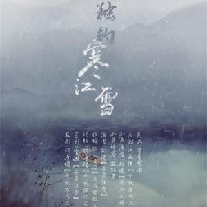 独钓寒江雪（伴奏）