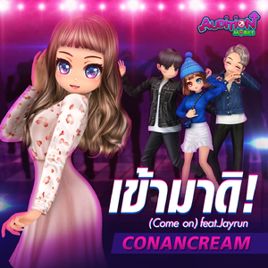 เข้ามาดิ!