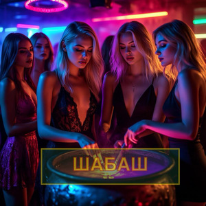 ШАБАШ