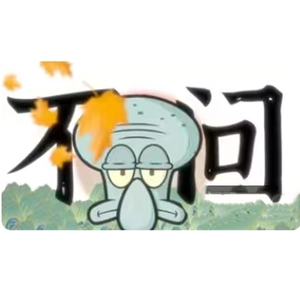 不问别离（章鱼哥2.0）