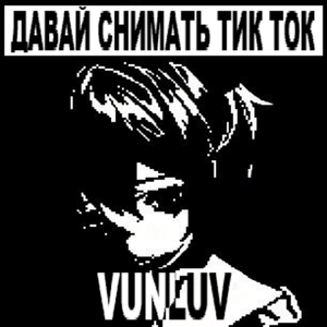 Давай снимать ТикТок