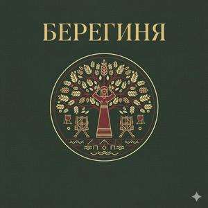 Берегиня