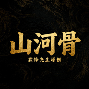 山河骨