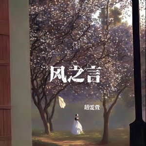 风之言