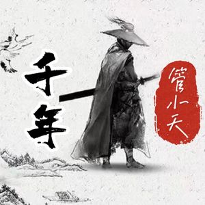 千年（抒情版伴奏）