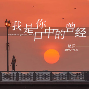 我是你口中的曾经
