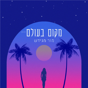מקום בעולם