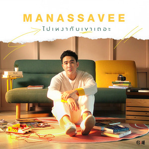 ไปเหงากับเขาเถอะ