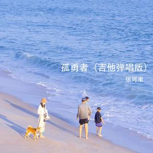 孤勇者 (吉他弹唱版)