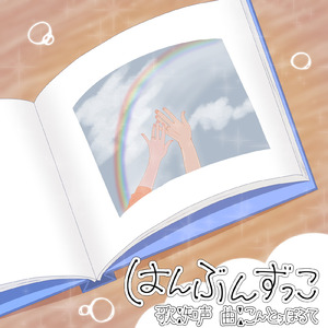 はんぶんずっこ (feat. 知声)