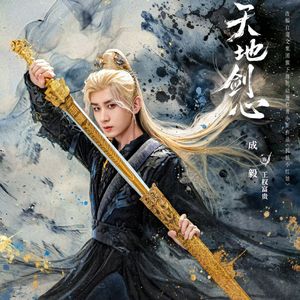 狐妖小红娘王权篇—万剑不改