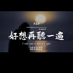 好想再聽一遍(R&B)