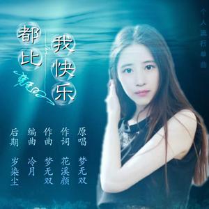 都比我快乐