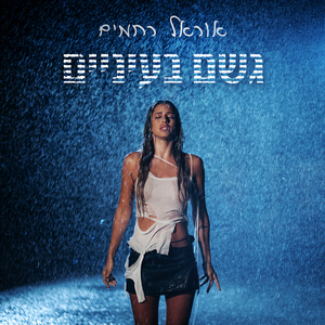 גשם בעיניים